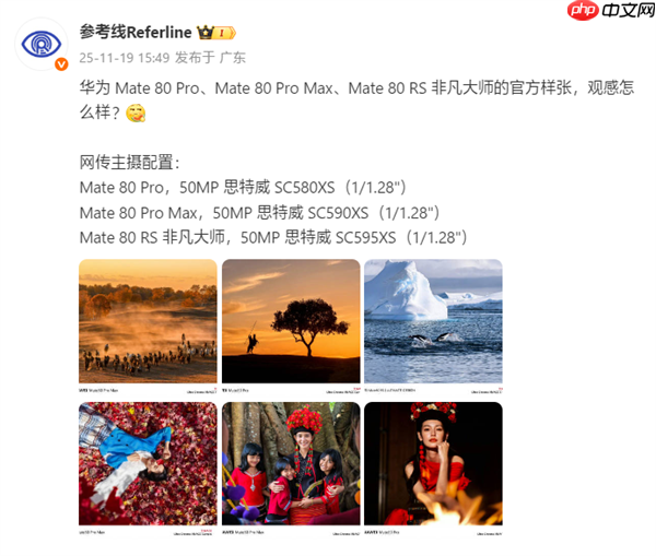 华为Mate 80 Pro/Pro Max/RS主摄配置揭晓:统一国产超大底