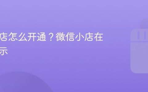 微信小店怎么开通？微信小店在哪里显示