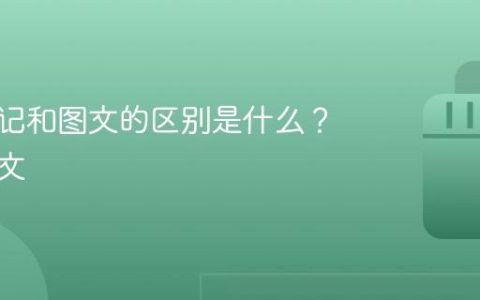 抖音笔记和图文的区别是什么？抖音图文