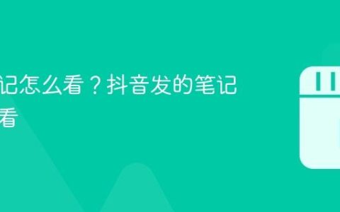 抖音笔记怎么看？抖音发的笔记在哪查看