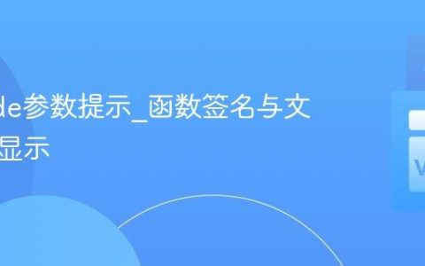 VSCode参数提示_函数签名与文档实时显示