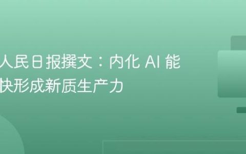 李彦宏人民日报撰文：内化 AI 能力，加快形成新质生产力