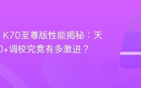 Redmi K70至尊版性能揭秘：天玑9300+调校究竟有多激进？