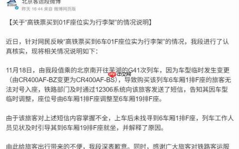 高铁票买到 01F 座位实为行李架，官方回应称系车型临时变更
