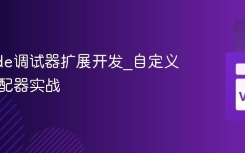 VSCode调试器扩展开发_自定义调试适配器实战