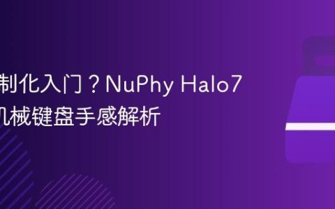 键盘客制化入门？NuPhy Halo75无线机械键盘手感解析