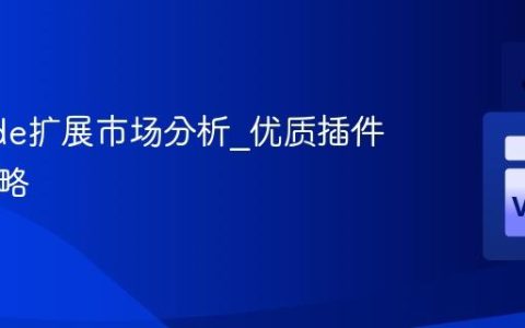 VSCode扩展市场分析_优质插件筛选策略