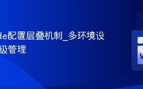 VSCode配置层叠机制_多环境设置优先级管理