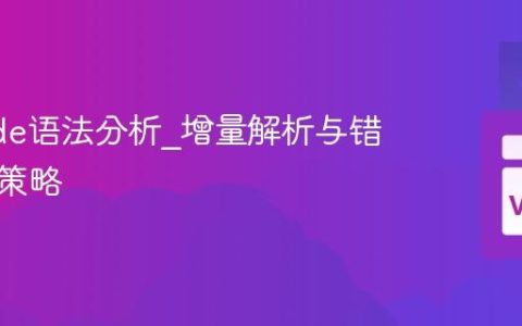 VSCode语法分析_增量解析与错误恢复策略