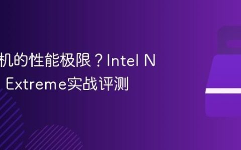 迷你主机的性能极限？Intel NUC 13 Extreme实战评测