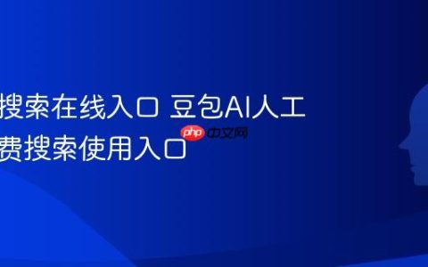 豆包AI搜索在线入口 豆包AI人工智能免费搜索使用入口