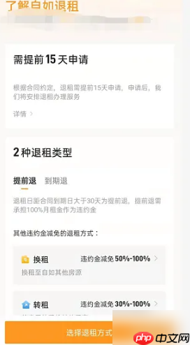 《自如》查看退租金额方法