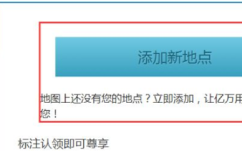 《百度地图》添加自己的店铺位置方法