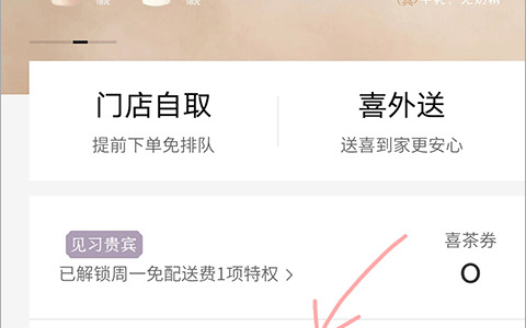 喜茶GO拼单教程