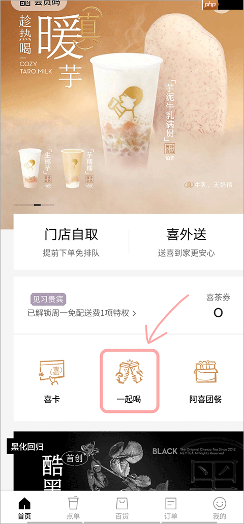 喜茶GO拼单教程
