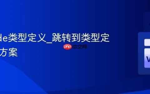 VSCode类型定义_跳转到类型定义实现方案