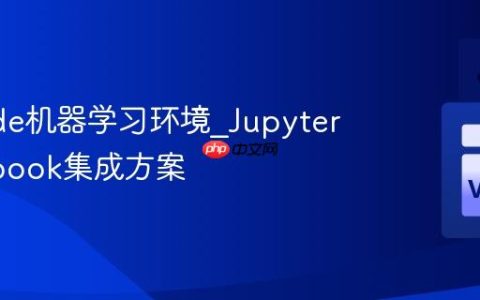 VSCode机器学习环境_Jupyter Notebook集成方案