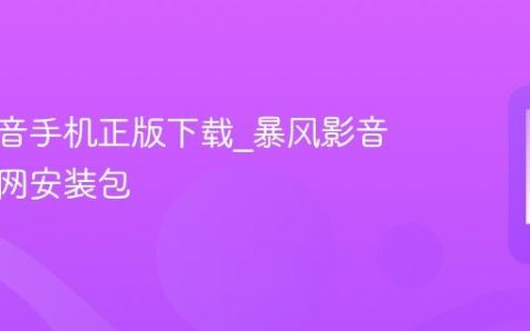 暴风影音手机正版下载_暴风影音安卓官网安装包