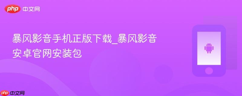 暴风影音手机正版下载_暴风影音安卓官网安装包