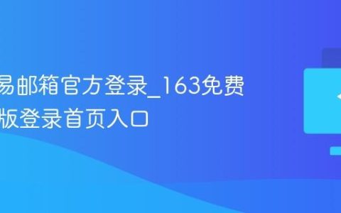 163网易邮箱官方登录_163免费邮网页版登录首页入口