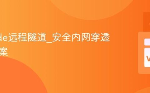 VSCode远程隧道_安全内网穿透开发方案