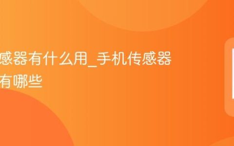 手机传感器有什么用_手机传感器的作用有哪些