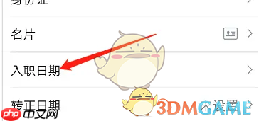 《云之家》设置入职日期方法