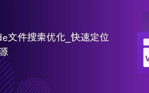 VSCode文件搜索优化_快速定位项目资源