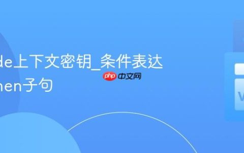 VSCode上下文密钥_条件表达式与when子句