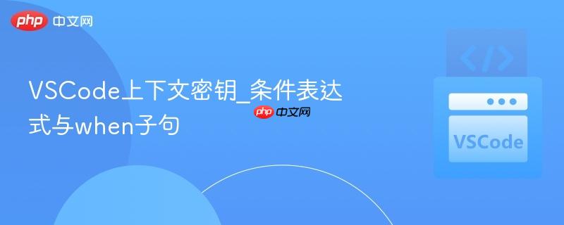 vscode上下文密钥_条件表达式与when子句