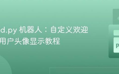 Discord.py 机器人：自定义欢迎消息与用户头像显示教程
