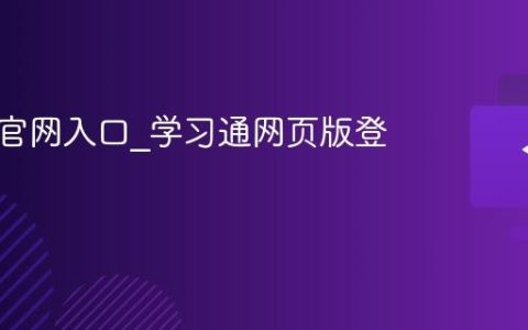 学习通官网入口_学习通网页版登录网址