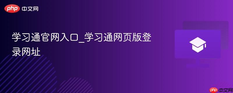 学习通官网入口_学习通网页版登录网址