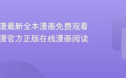 妖精动漫最新全本漫画免费观看 妖精动漫官方正版在线漫画阅读入口