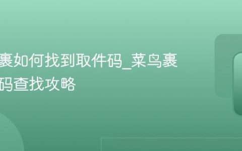 菜鸟裹裹如何找到取件码_菜鸟裹裹取件码查找攻略