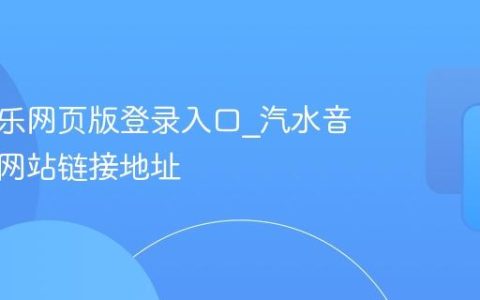 汽水音乐网页版登录入口_汽水音乐官方网站链接地址