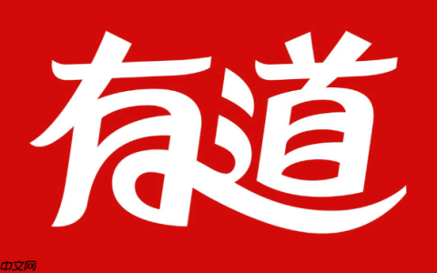有道文档翻译入口 有道词典全文翻译入口