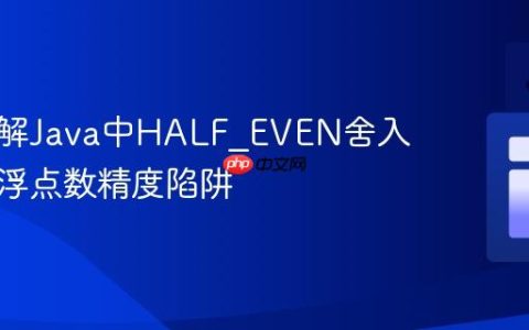 深入理解Java中HALF_EVEN舍入模式与浮点数精度陷阱