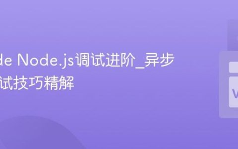 VSCode Node.js调试进阶_异步代码调试技巧精解
