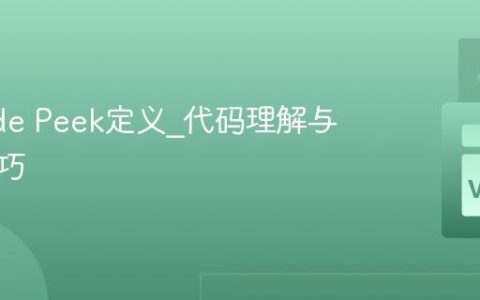 VSCode Peek定义_代码理解与跳转技巧