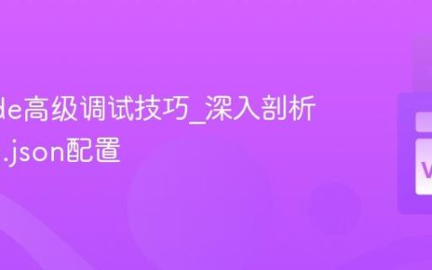 VSCode高级调试技巧_深入剖析launch.json配置