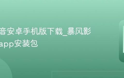 暴风影音安卓手机版下载_暴风影音官方app安装包