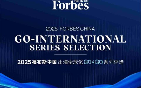 东软云科技入选福布斯中国“2025出海全球化领军品牌TOP30”