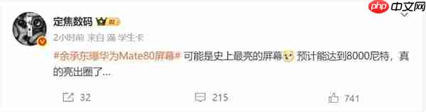 华为Mate 80 Pro Max屏幕亮度达到8000尼特:史上最亮