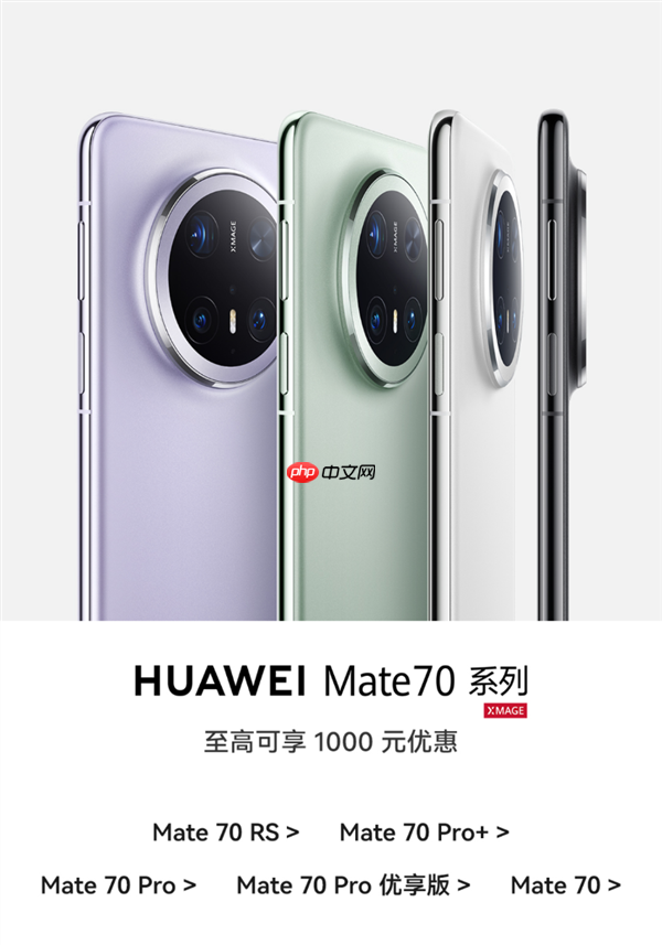 华为Mate 80系列将至:Mate 70全系激活量已接近千万