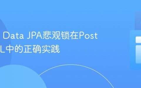 Spring Data JPA悲观锁在PostgreSQL中的正确实践