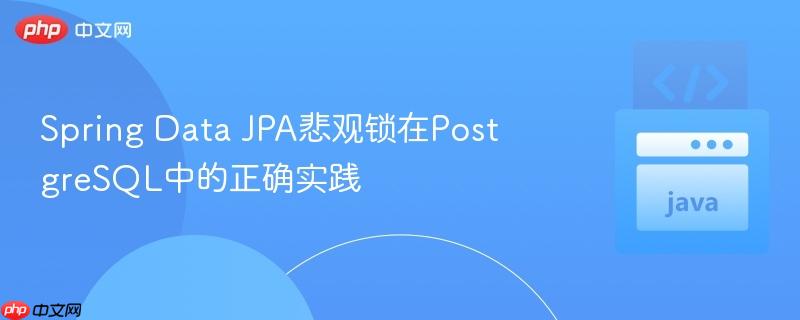 spring data jpa悲观锁在postgresql中的正确实践