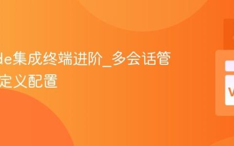 VSCode集成终端进阶_多会话管理与自定义配置