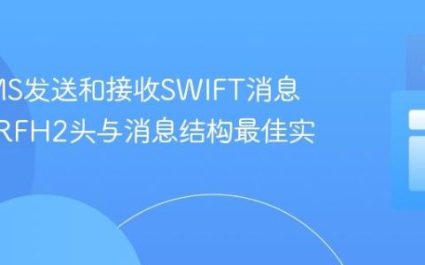 使用JMS发送和接收SWIFT消息：MQRFH2头与消息结构最佳实践