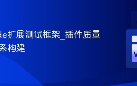 VSCode扩展测试框架_插件质量保证体系构建
